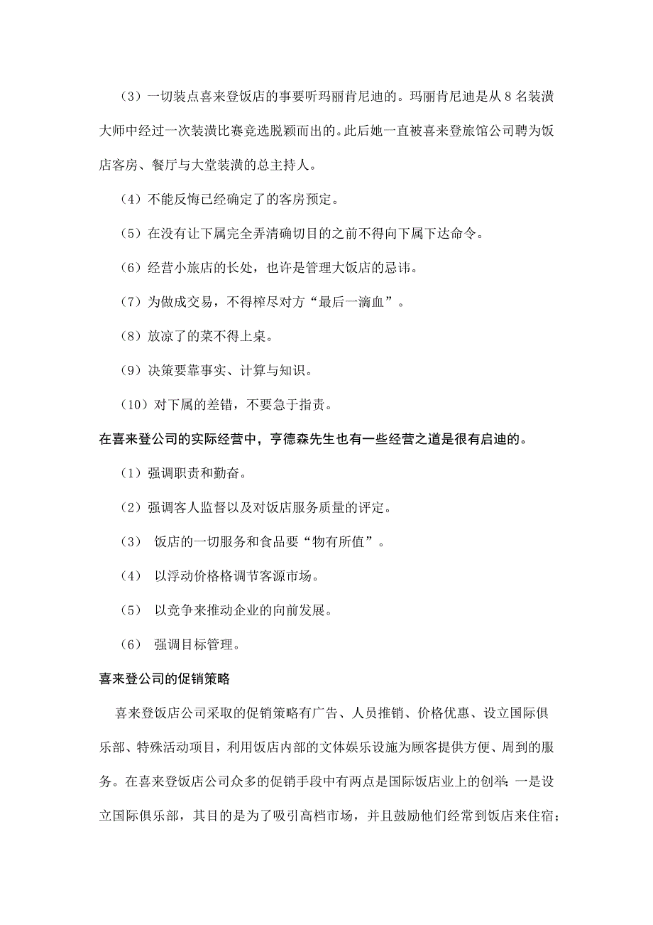 国际国内各大品牌酒店的核心竞争力分析_第4页