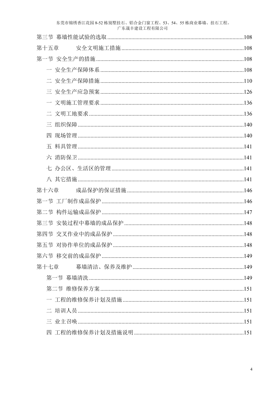 锦绣香江8-52栋别墅、53-55栋商业楼外立面幕墙及铝合金工程施工方案_第4页