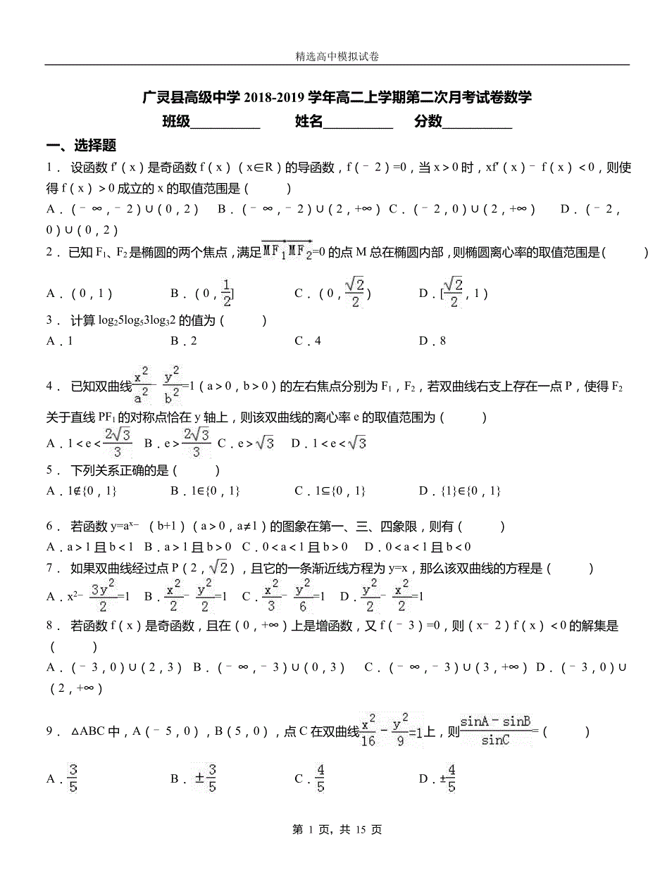 广灵县高级中学2018-2019学年高二上学期第二次月考试卷数学测试卷_第1页