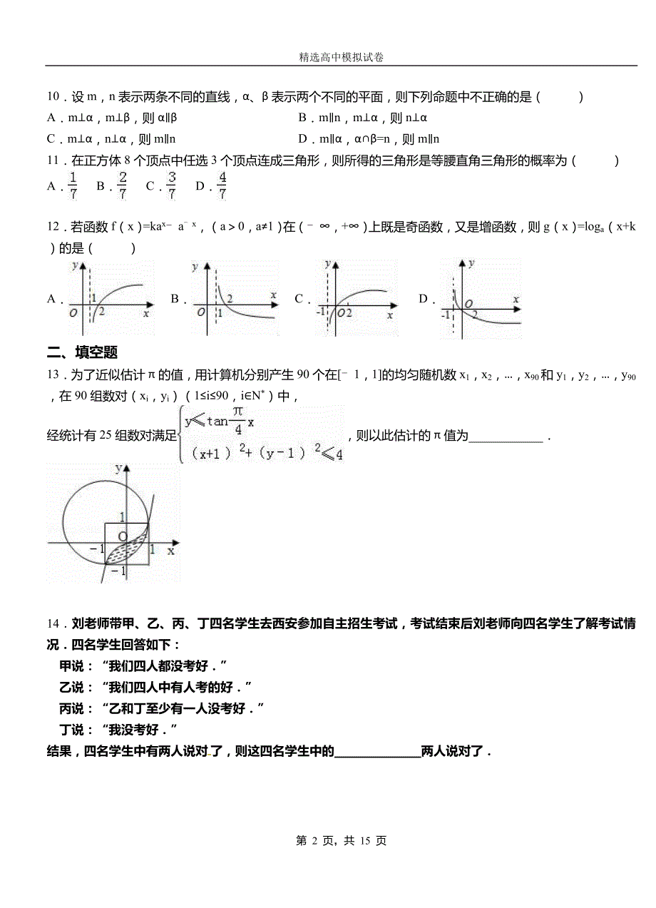 广灵县高级中学2018-2019学年高二上学期第二次月考试卷数学测试卷_第2页