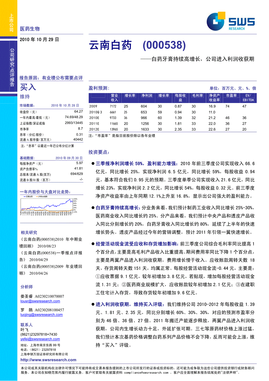 申银万国云南白药000538白药牙膏持续高增长,公司进入利润收获期_第1页