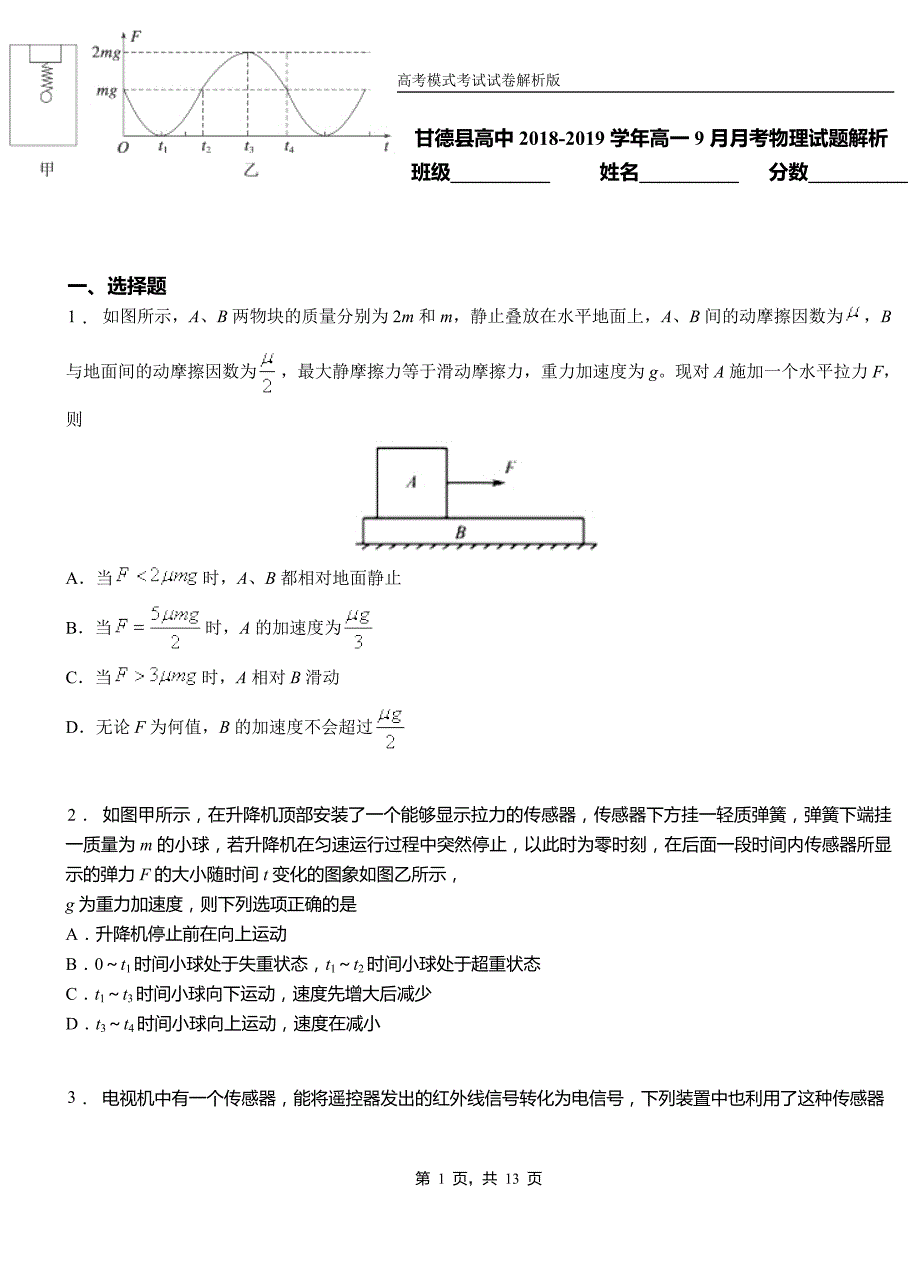 甘德县高中2018-2019学年高一9月月考物理试题解析_第1页