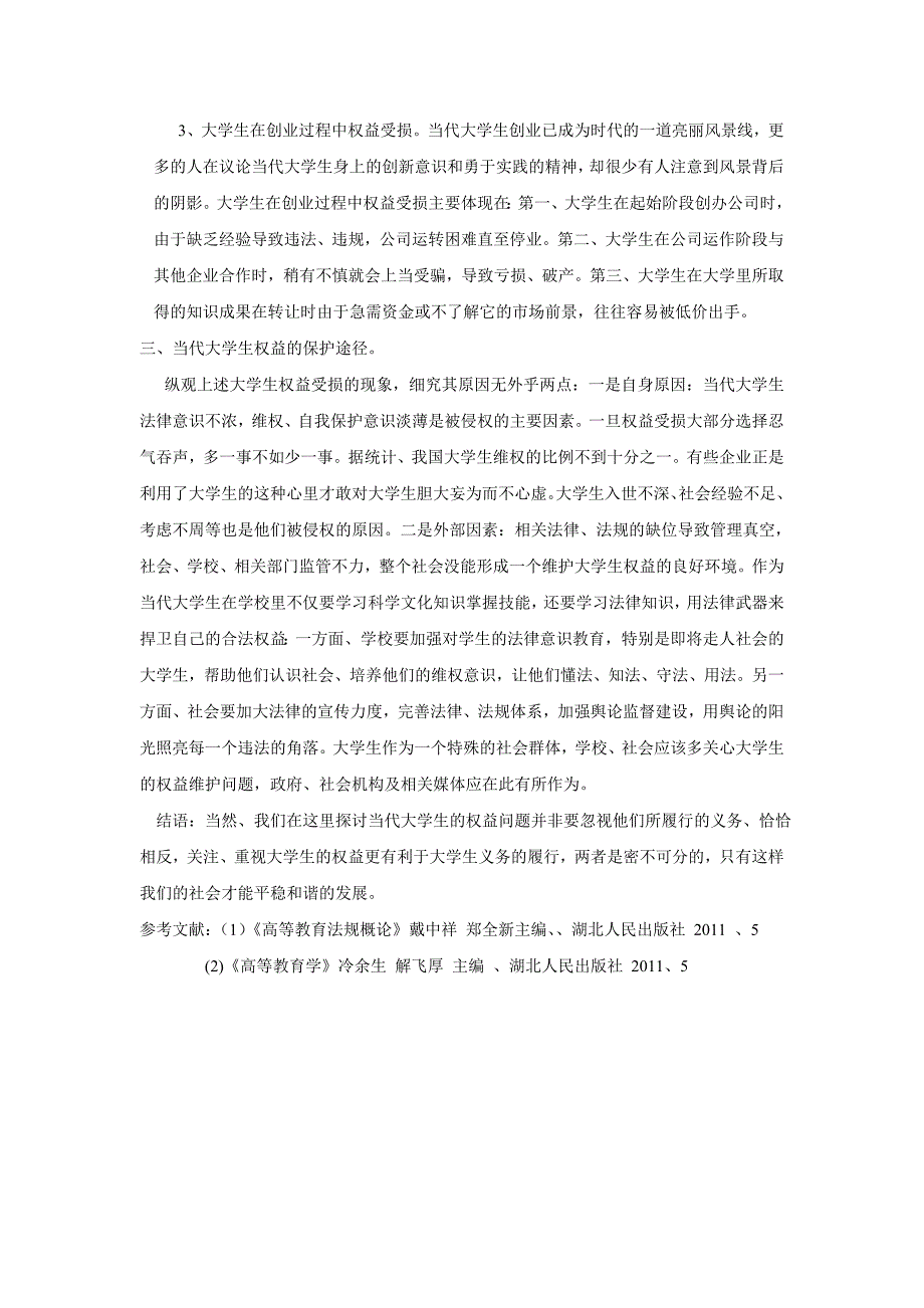 浅谈当代大学生的权益保护_第3页