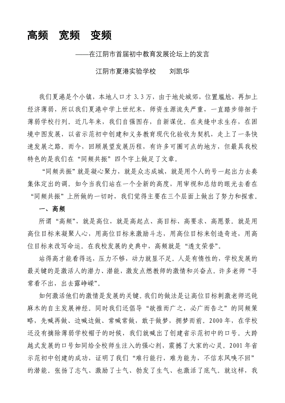 在江阴市首届初中教育发展论坛上的发言_第1页