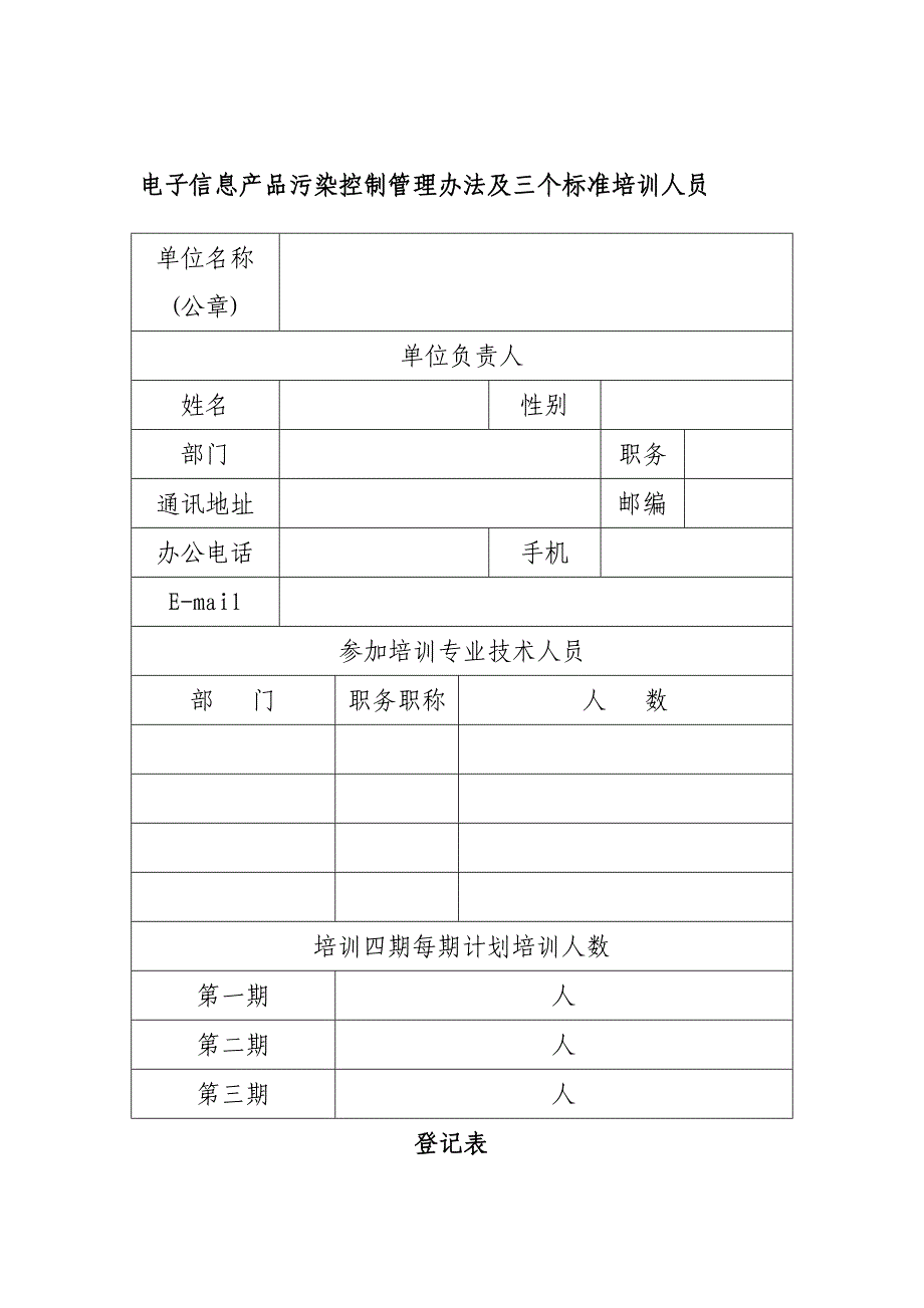 论文：电子信息产品污染控制管理办法及三个标准培训人员_第1页