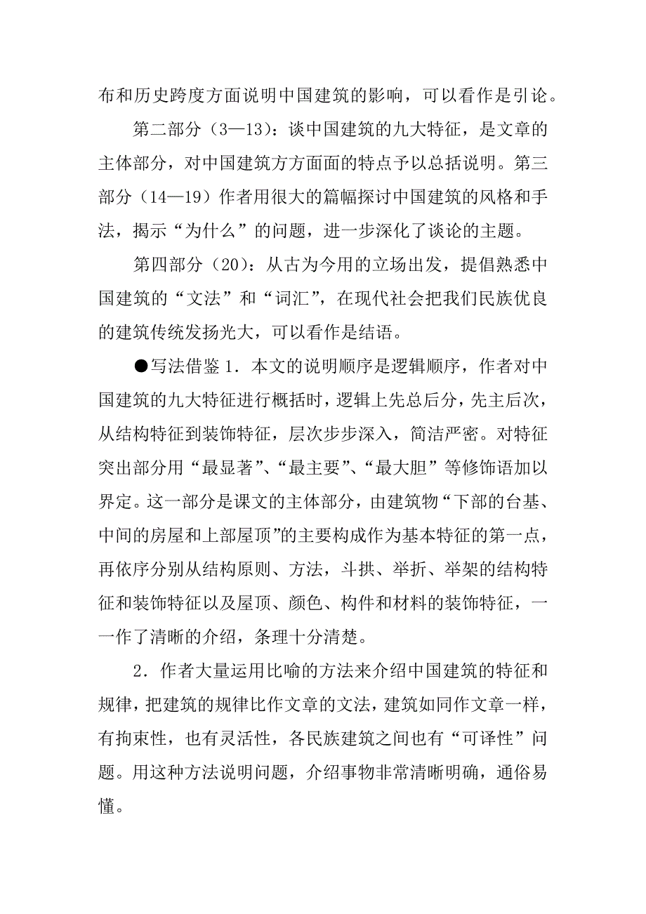 高中语文必修《中国建筑的特征》说课稿优秀.doc_第2页