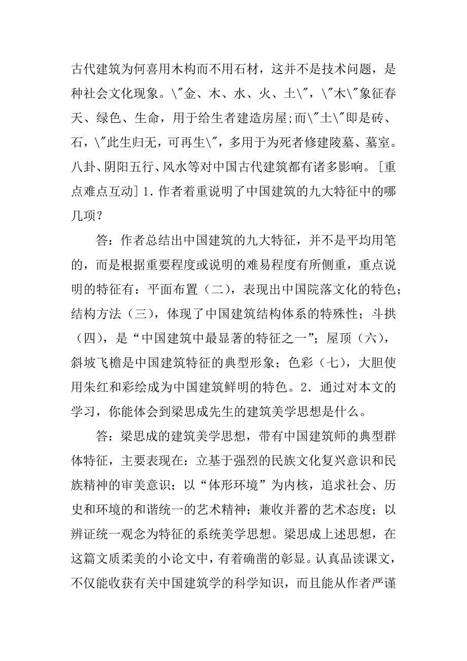 高中语文必修《中国建筑的特征》说课稿优秀.doc_第5页