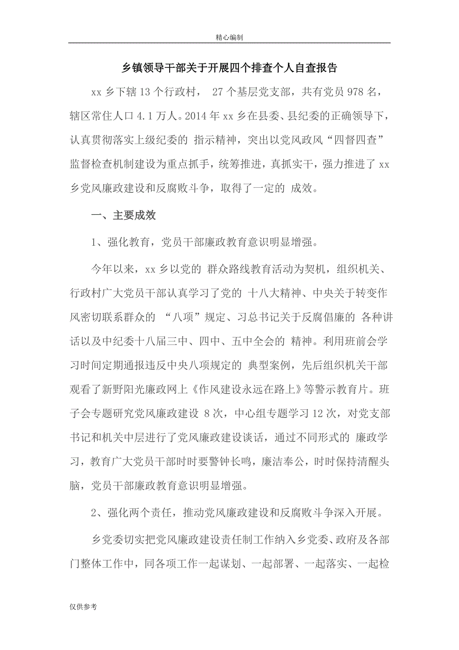 乡镇领导干部关于开展四个排查个人自查报告范文word文档可编辑_第1页