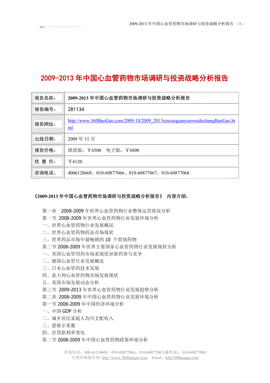 2009-2013年中国心血管药物市场调研与投资战略分析报告_第1页