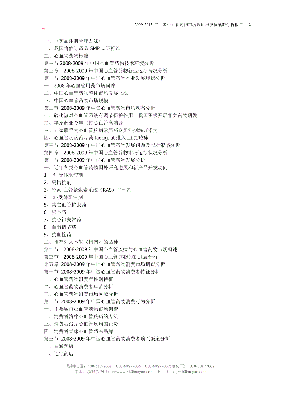 2009-2013年中国心血管药物市场调研与投资战略分析报告_第2页