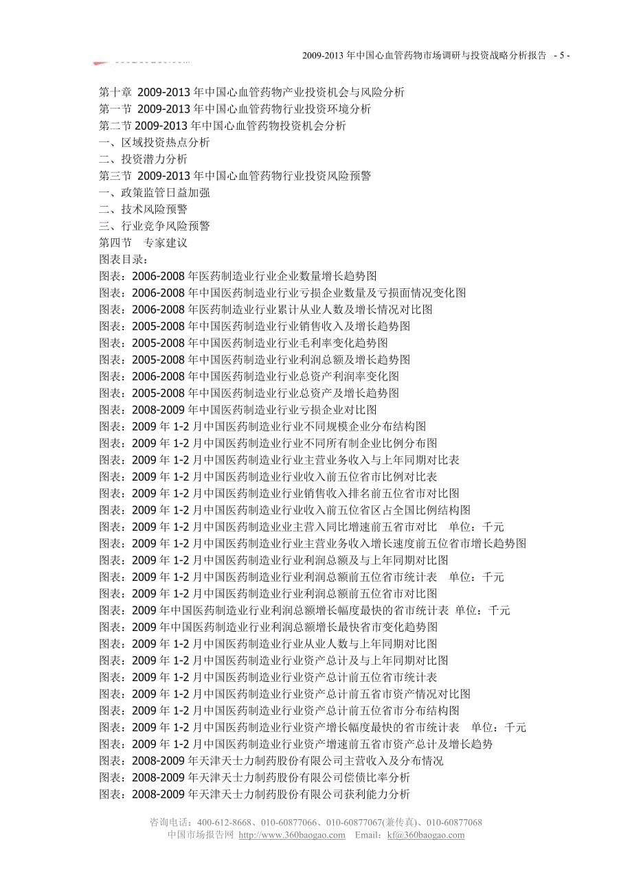 2009-2013年中国心血管药物市场调研与投资战略分析报告_第5页