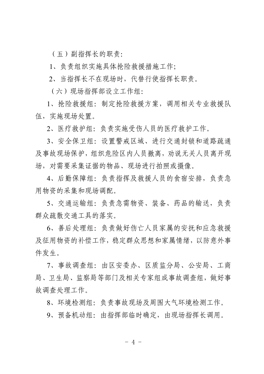 金华市金东区食品卫生安全事件应急预案_第4页