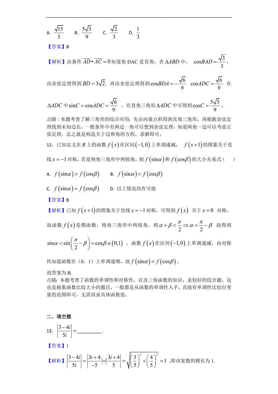 2018届河南省豫西南部分示范性高中高三第一学期联考数学（文）试题（解析版）_第4页