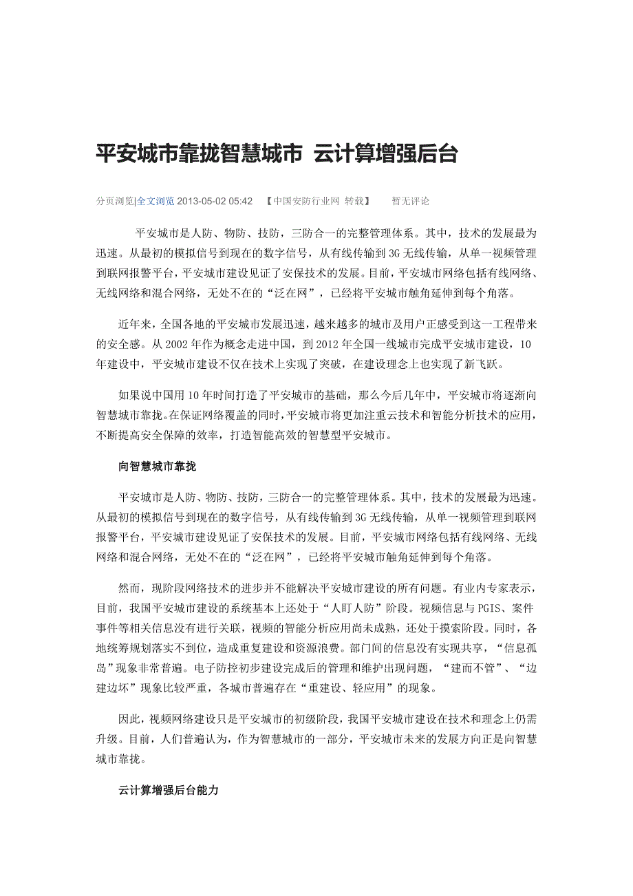 平安城市靠拢智慧城市云计算增强后台_第1页