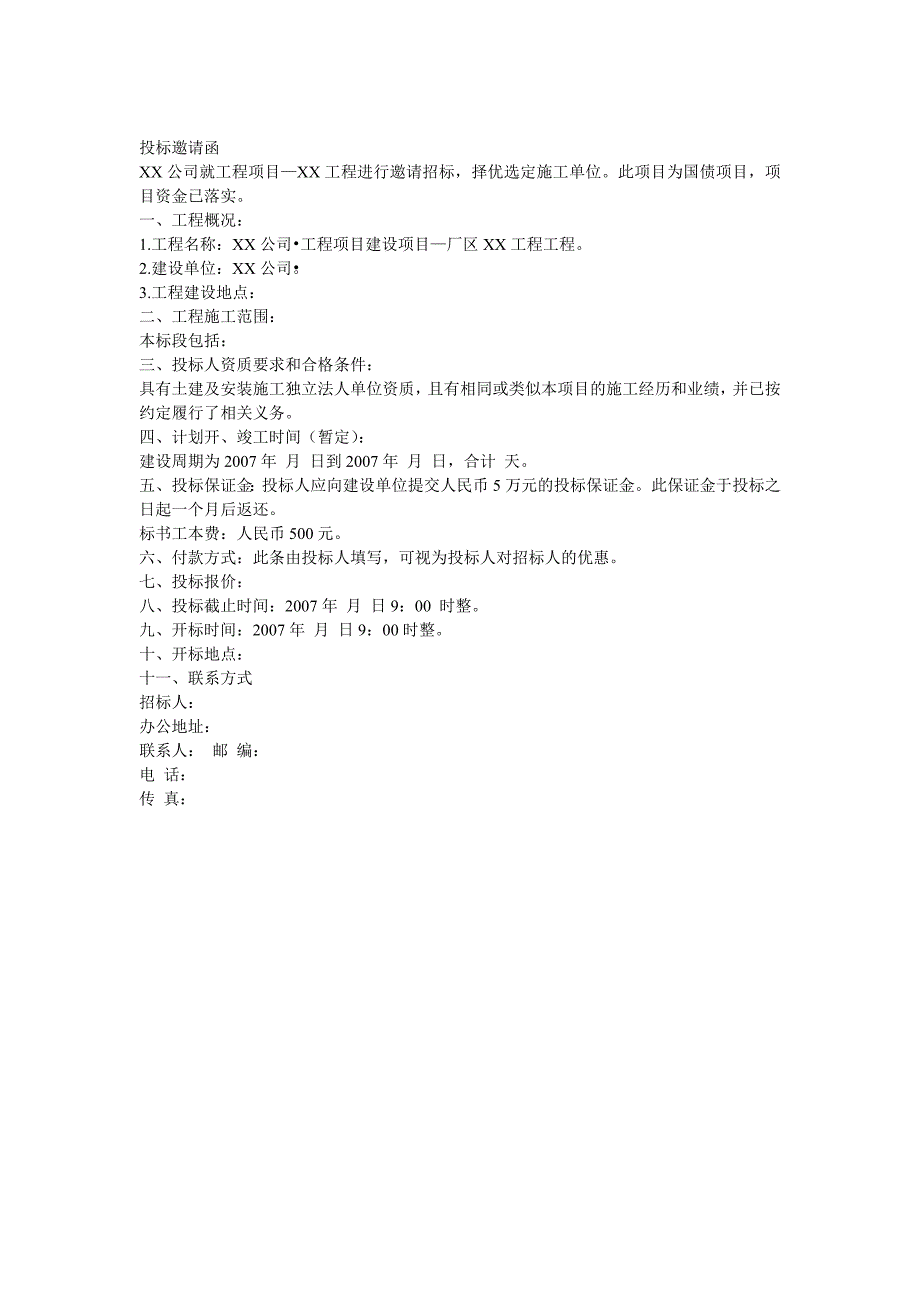 《工程招标范文》doc版_第1页