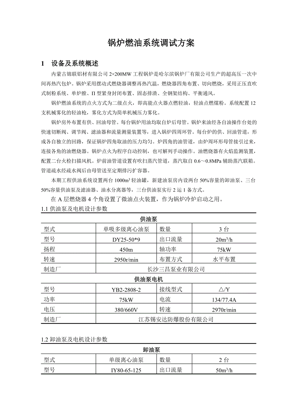 锅炉燃油系统调试方案_第1页