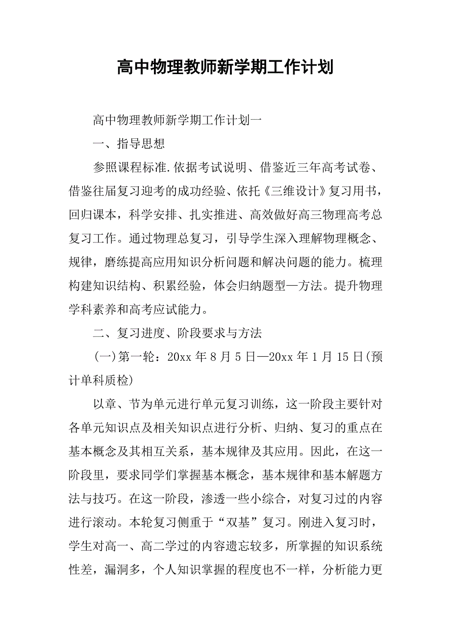 高中物理教师新学期工作计划.doc_第1页