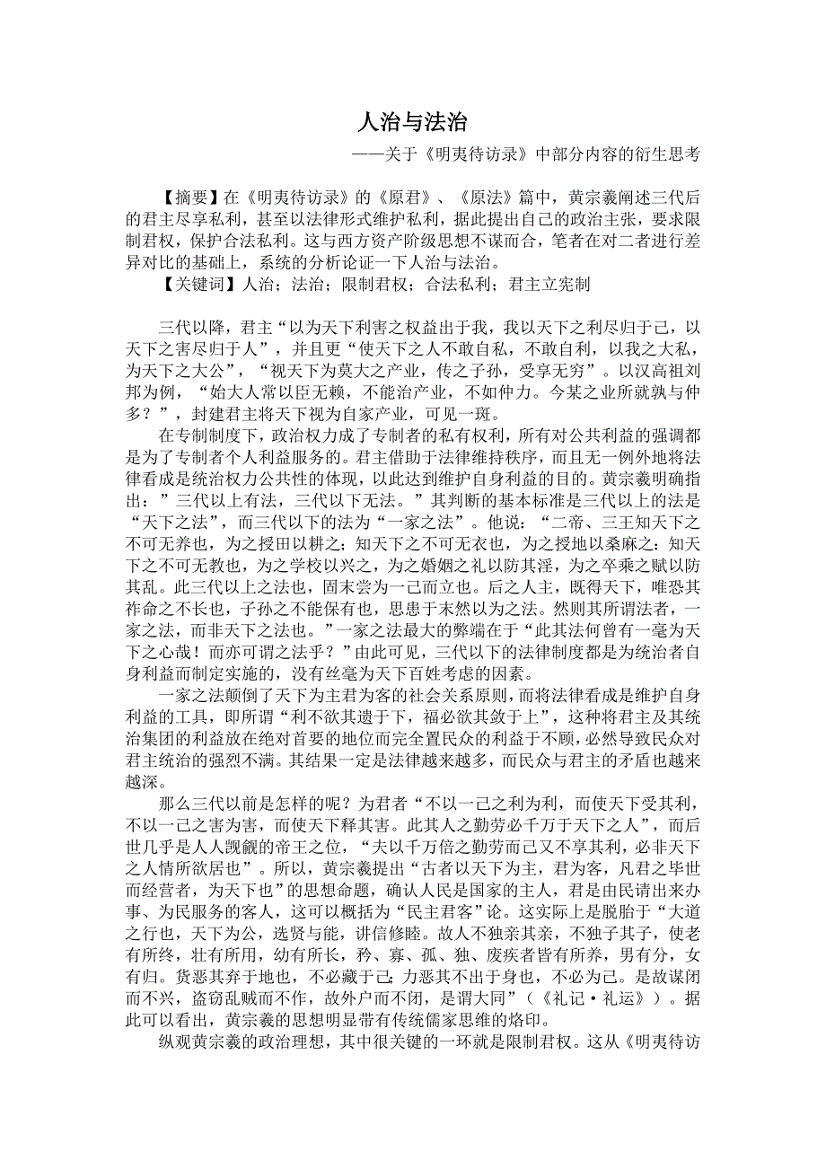 人治与法治——关于《明夷待访录》中部分内容的衍生思考_第1页