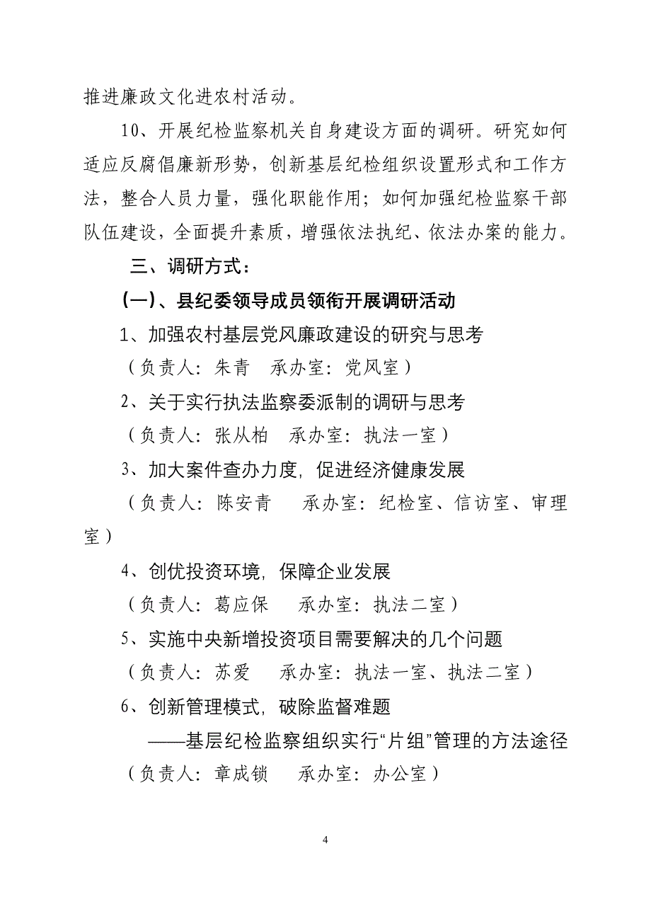 2009年纪检监察调研工作安排意见_第4页