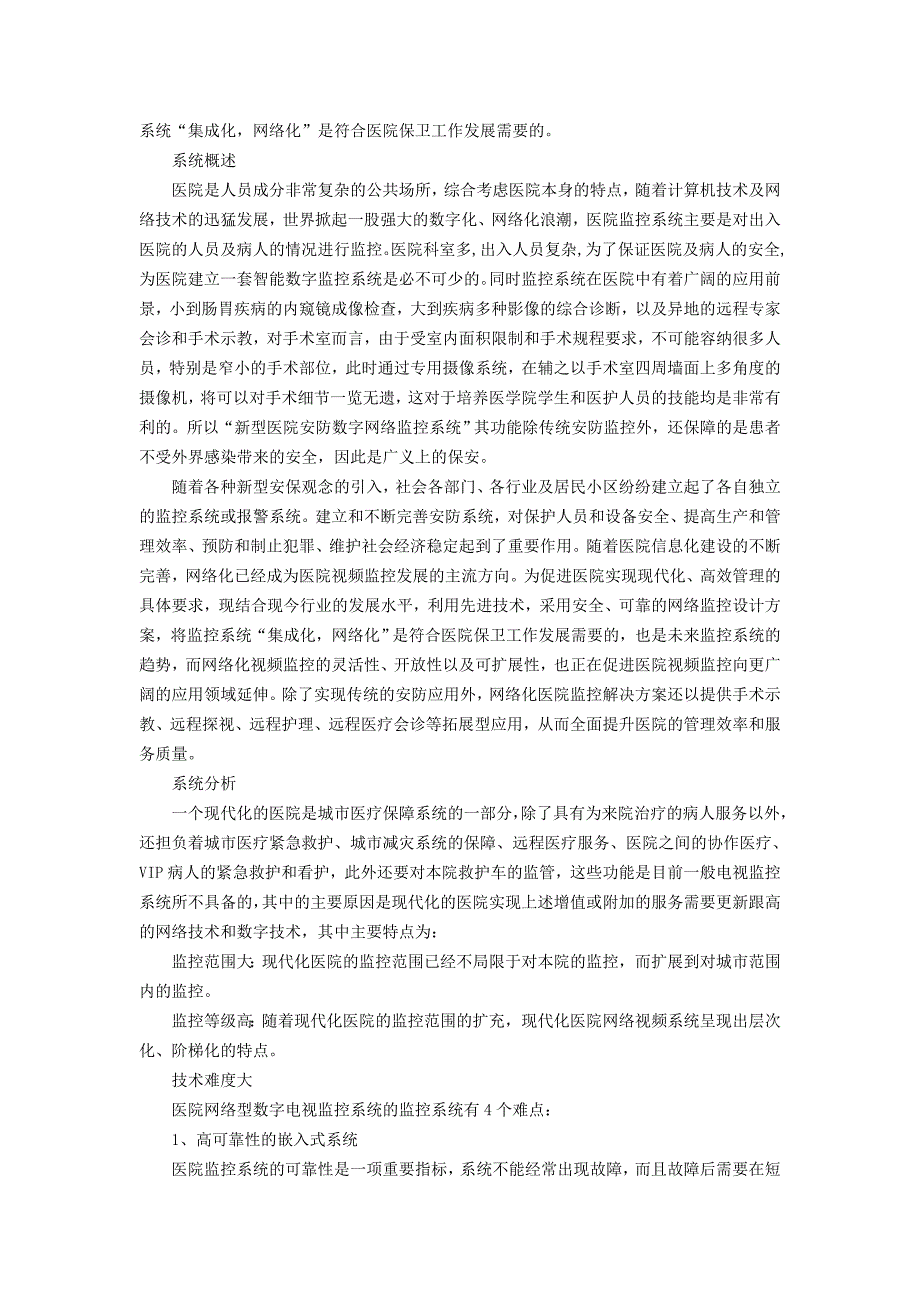 现代医院网络视频监控系统解决方案_第2页