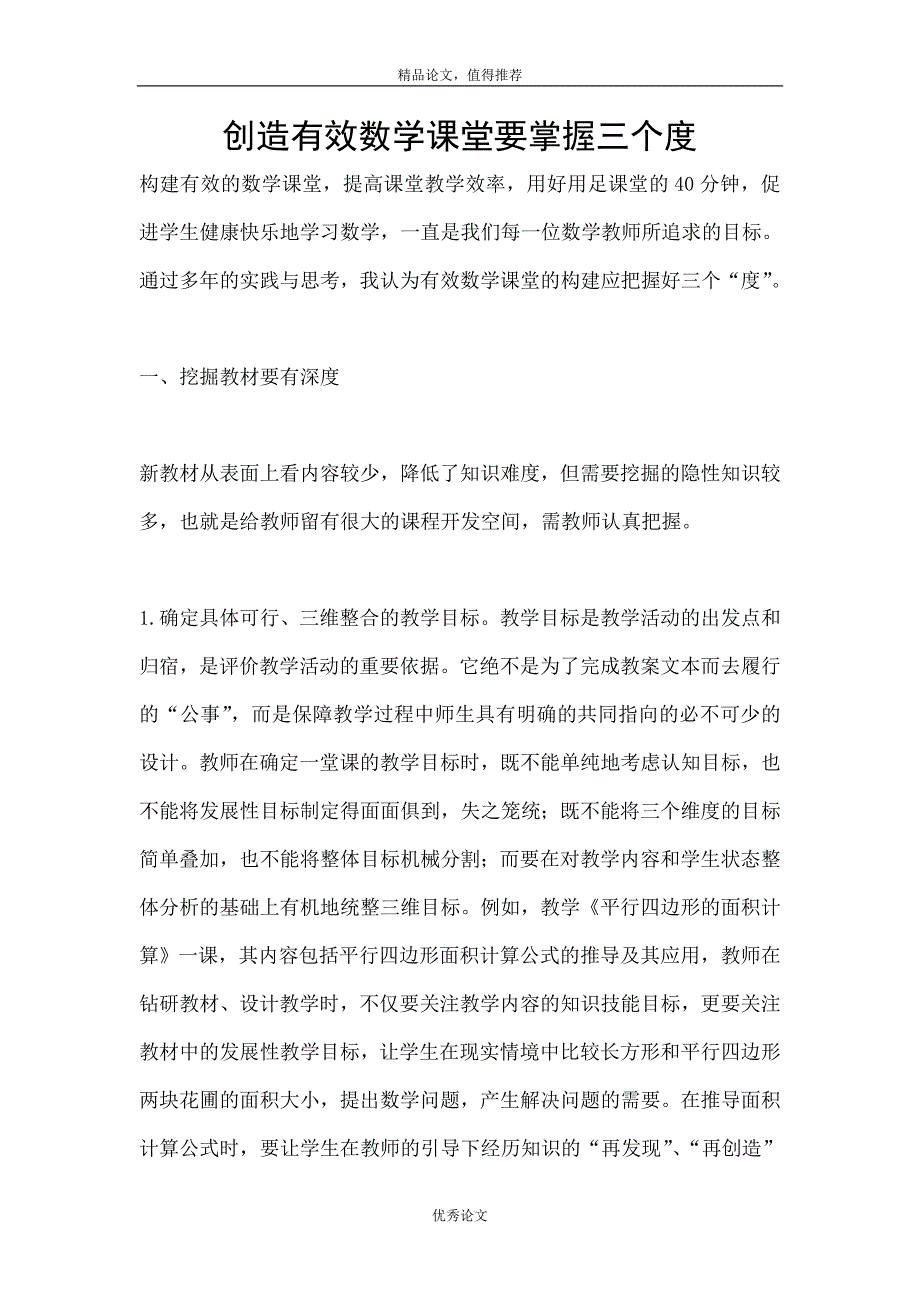 创造有效数学课堂要掌握三个度_第1页