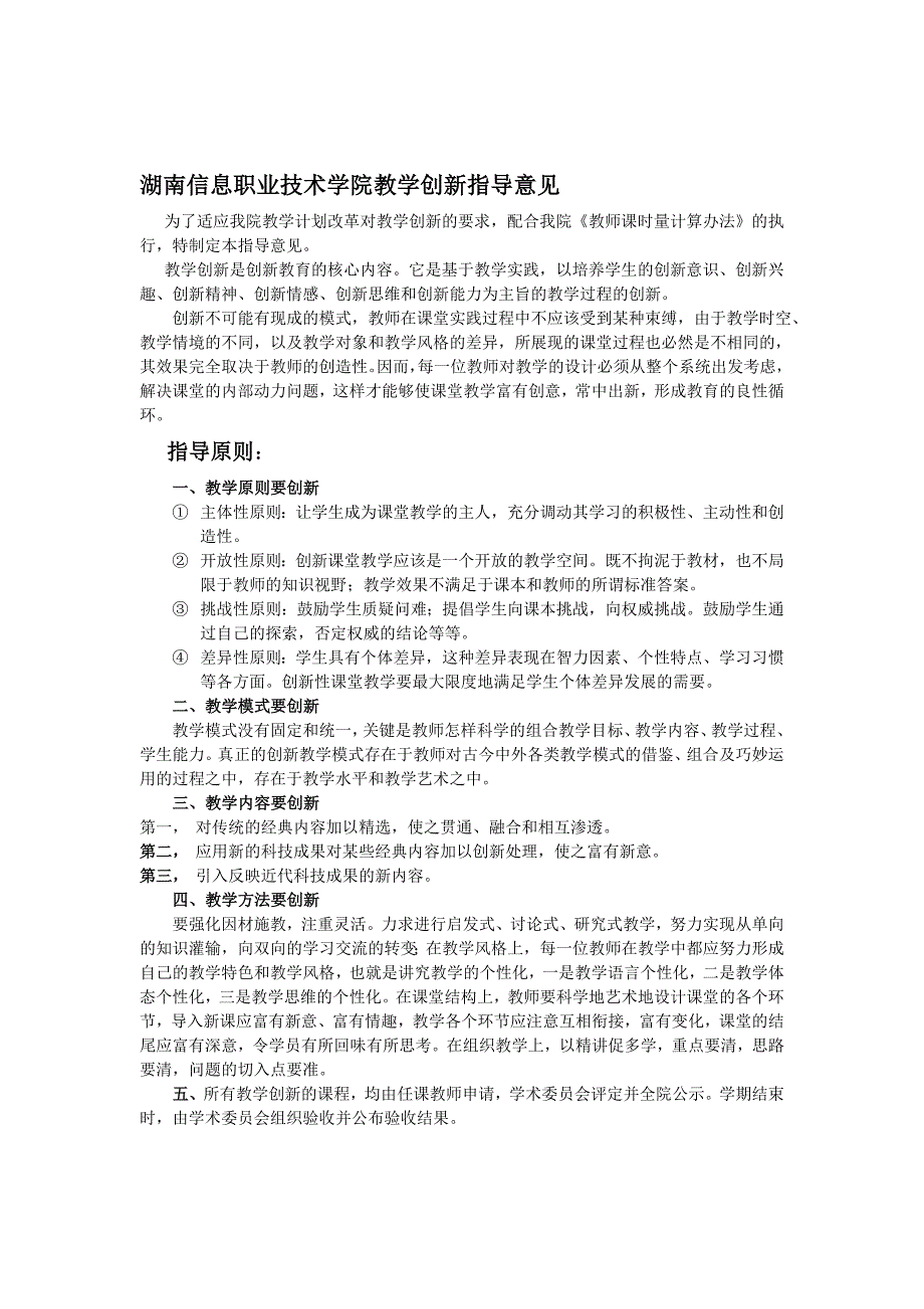 教育论文：湖南信息职业技术学院教学创新指导意见_第1页