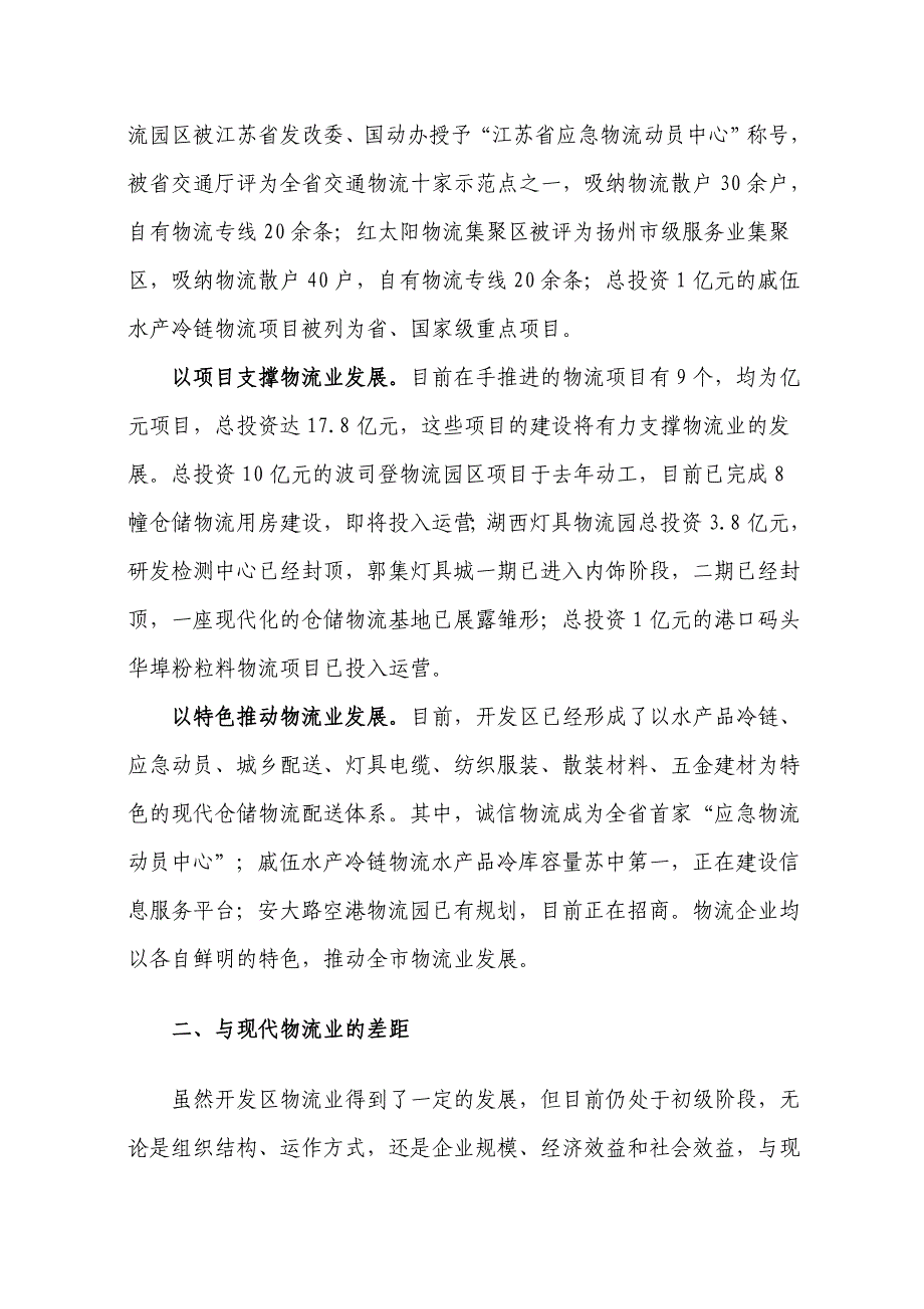 打造物流天下的“强磁场”——对##经济开发区现代物流业发展调查_第2页