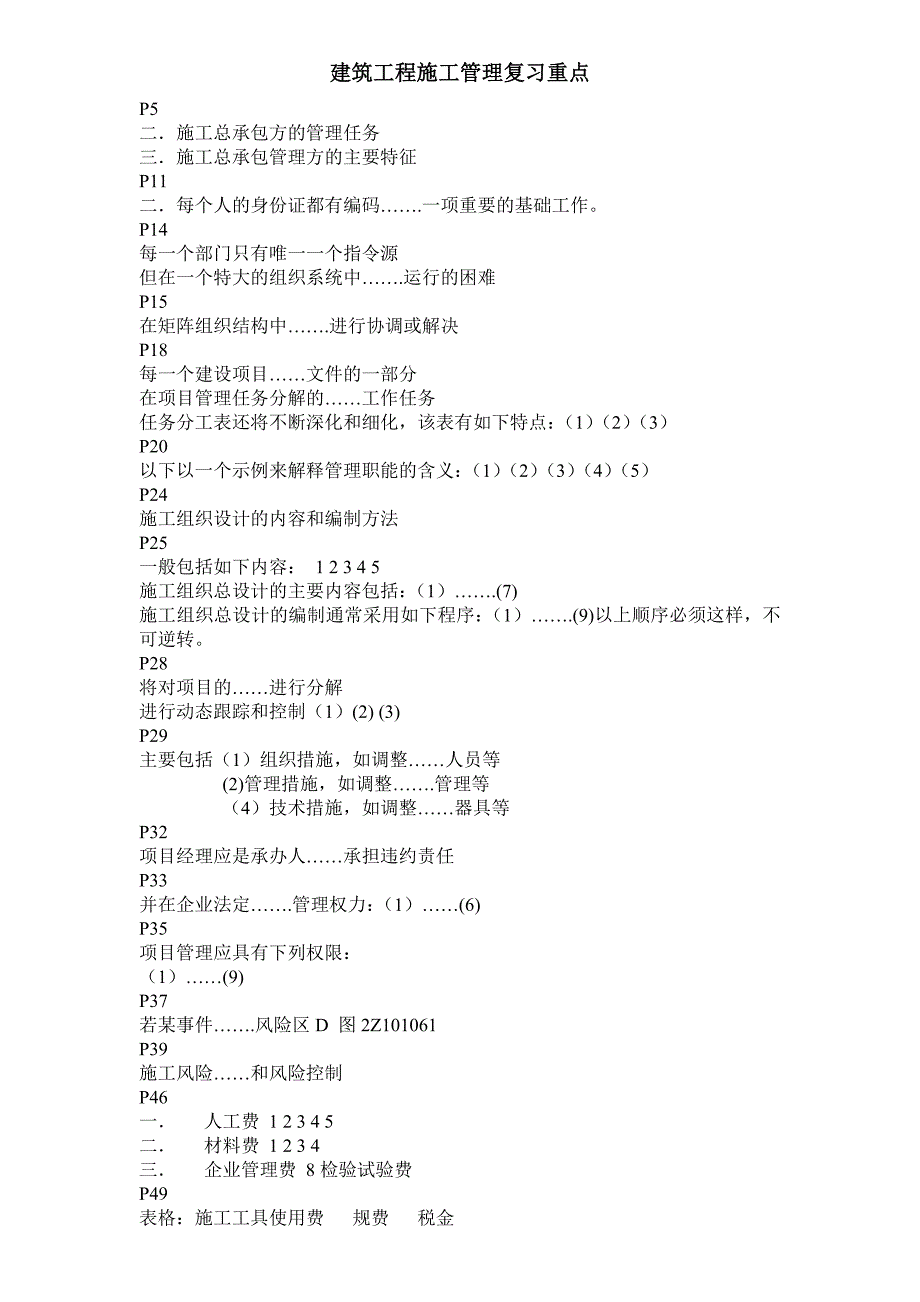 建筑工程施工管理重点_第1页