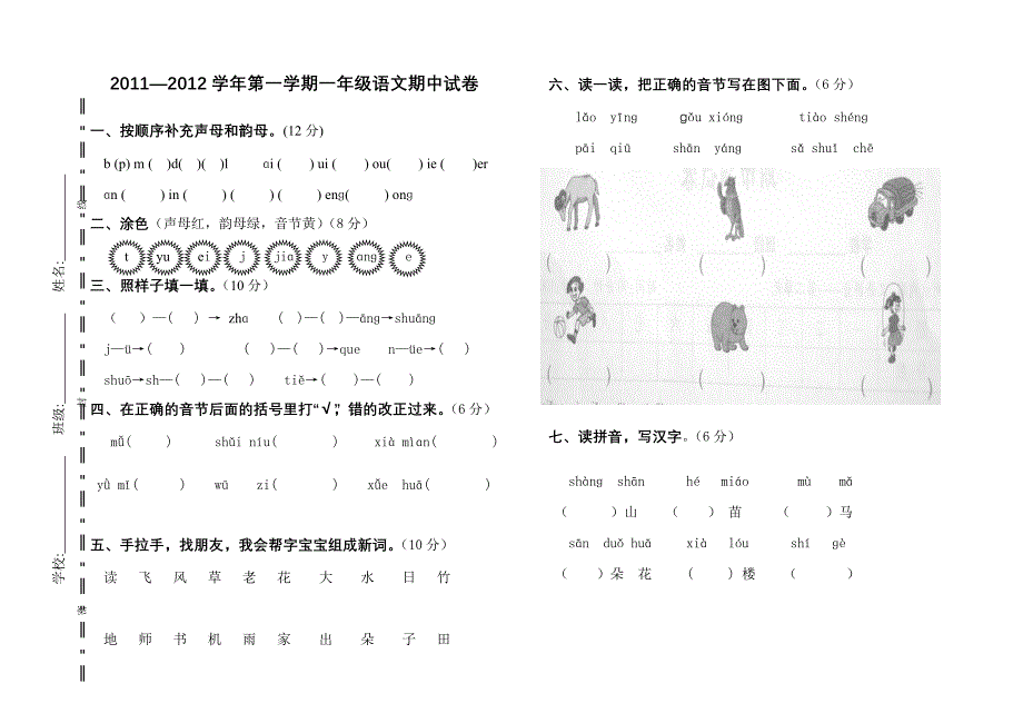 一年级语文期中试卷word文档_第1页