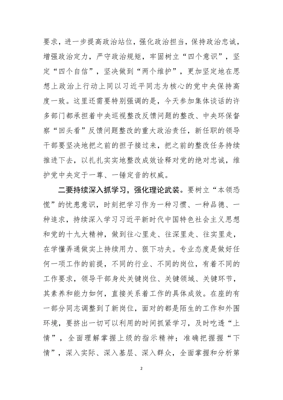 在机构改革新任职干部集体谈话会上的讲话2篇_第2页