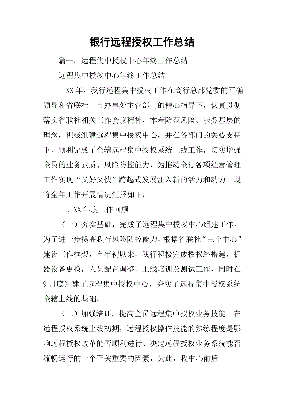 银行远程授权工作总结.doc_第1页