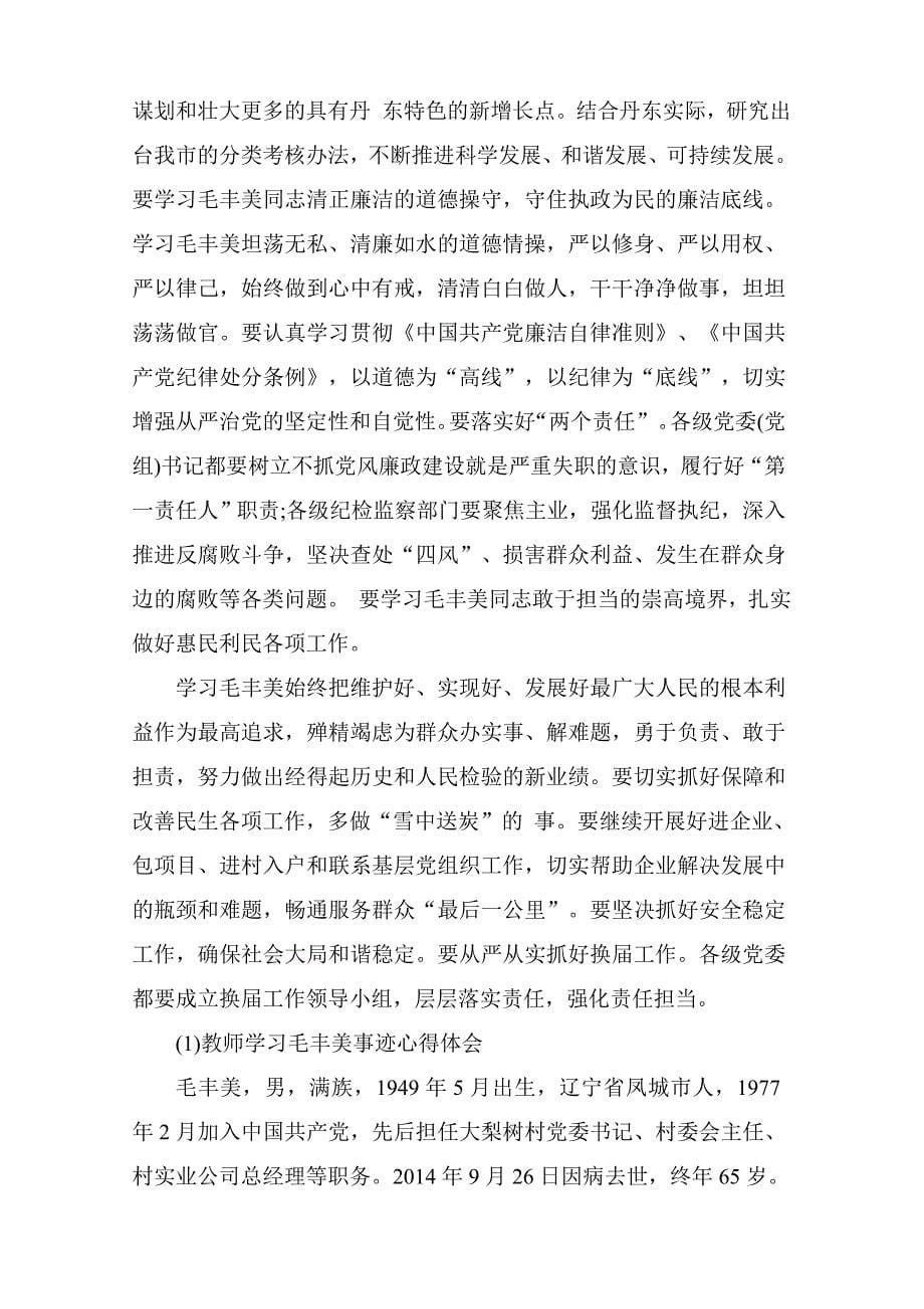 学习毛丰美先进事迹座谈会发言稿与学习选毛丰美事迹心得体会范文精选_第5页