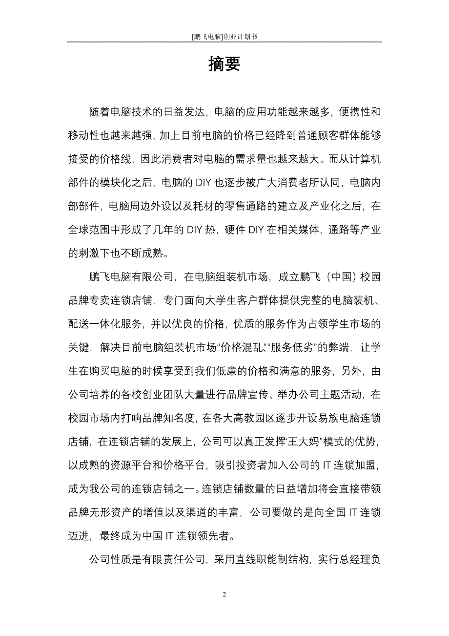 鹏飞电脑创业计划书_第2页