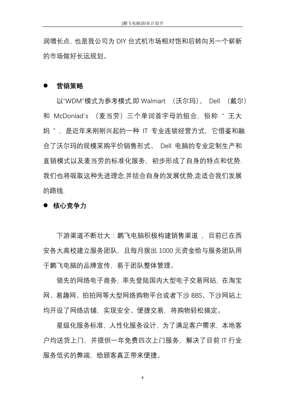 鹏飞电脑创业计划书_第4页