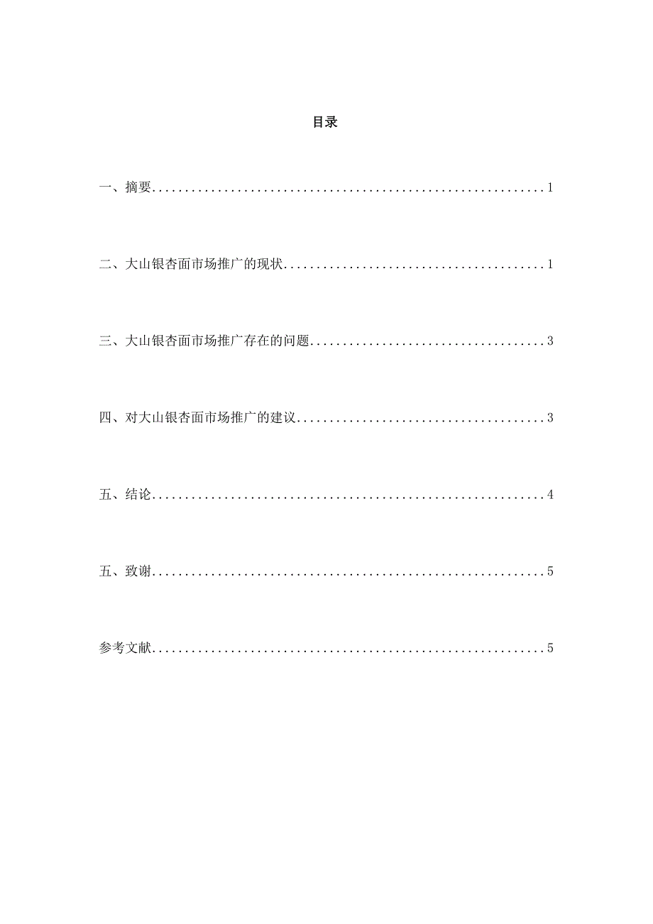 浅谈大山农业银杏面如何做市场推广经济管理毕业论文_第2页