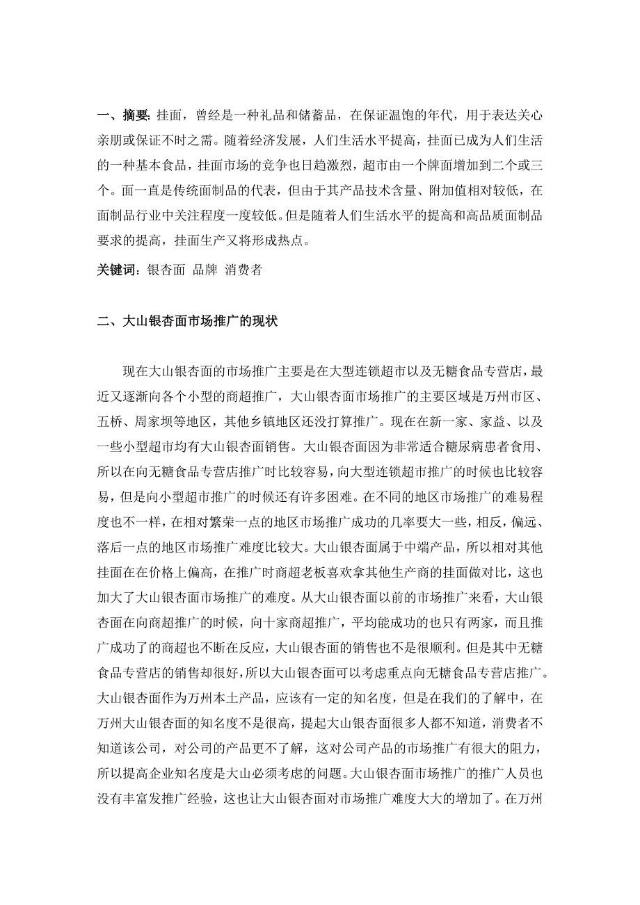 浅谈大山农业银杏面如何做市场推广经济管理毕业论文_第3页