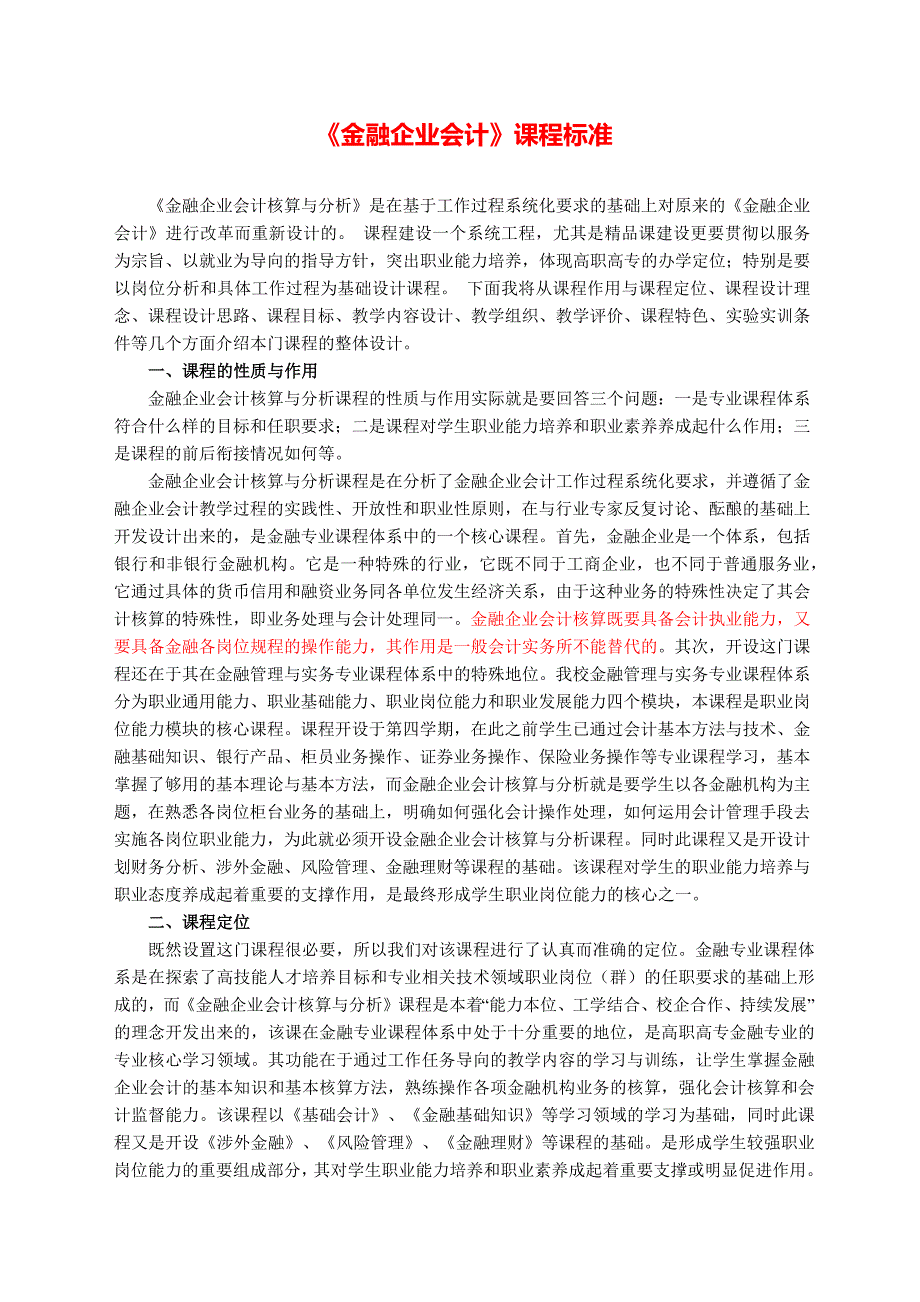 《金融企业会计》理论与实训-课程标准_第1页