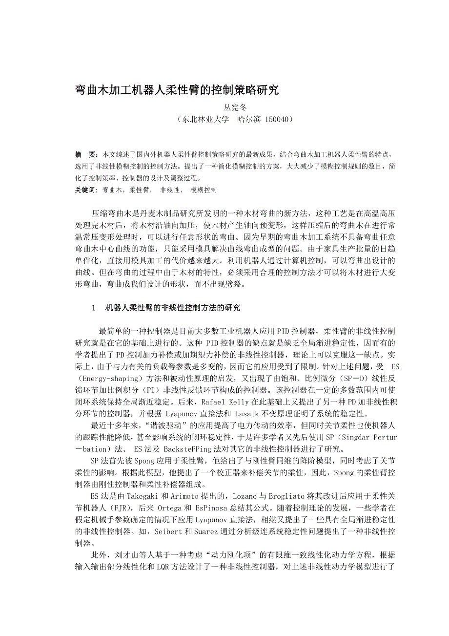 论文：弯曲木加工机器人柔性臂的控制策略研究_第1页