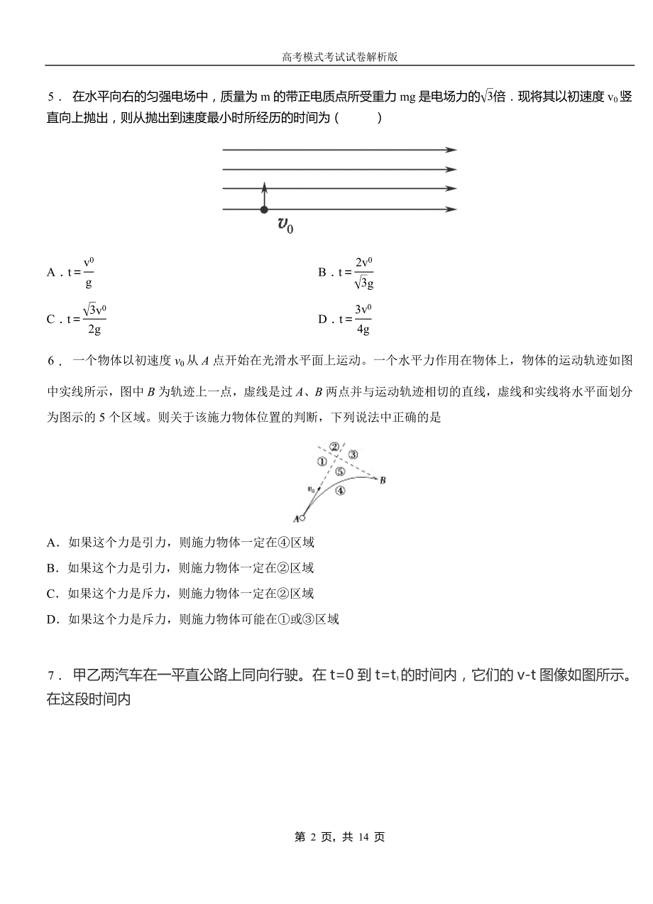 乌伊岭区高中2018-2019学年高一9月月考物理试题解析_第2页