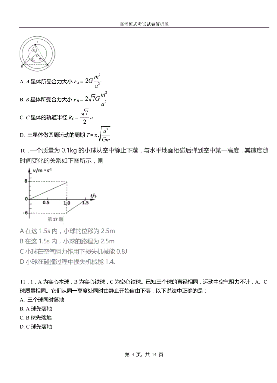 乌伊岭区高中2018-2019学年高一9月月考物理试题解析_第4页