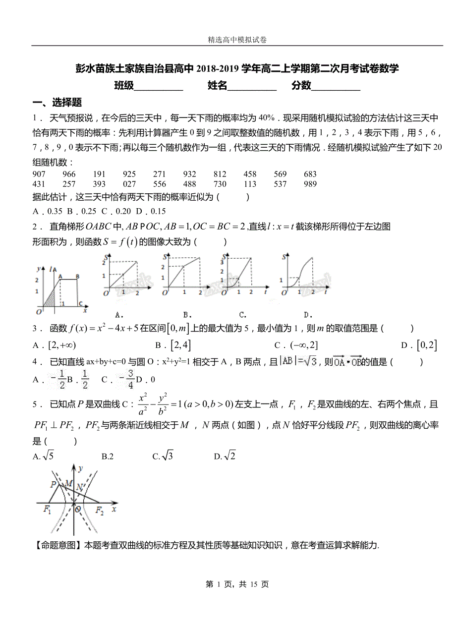 彭水苗族土家族自治县高中2018-2019学年高二上学期第二次月考试卷数学_第1页