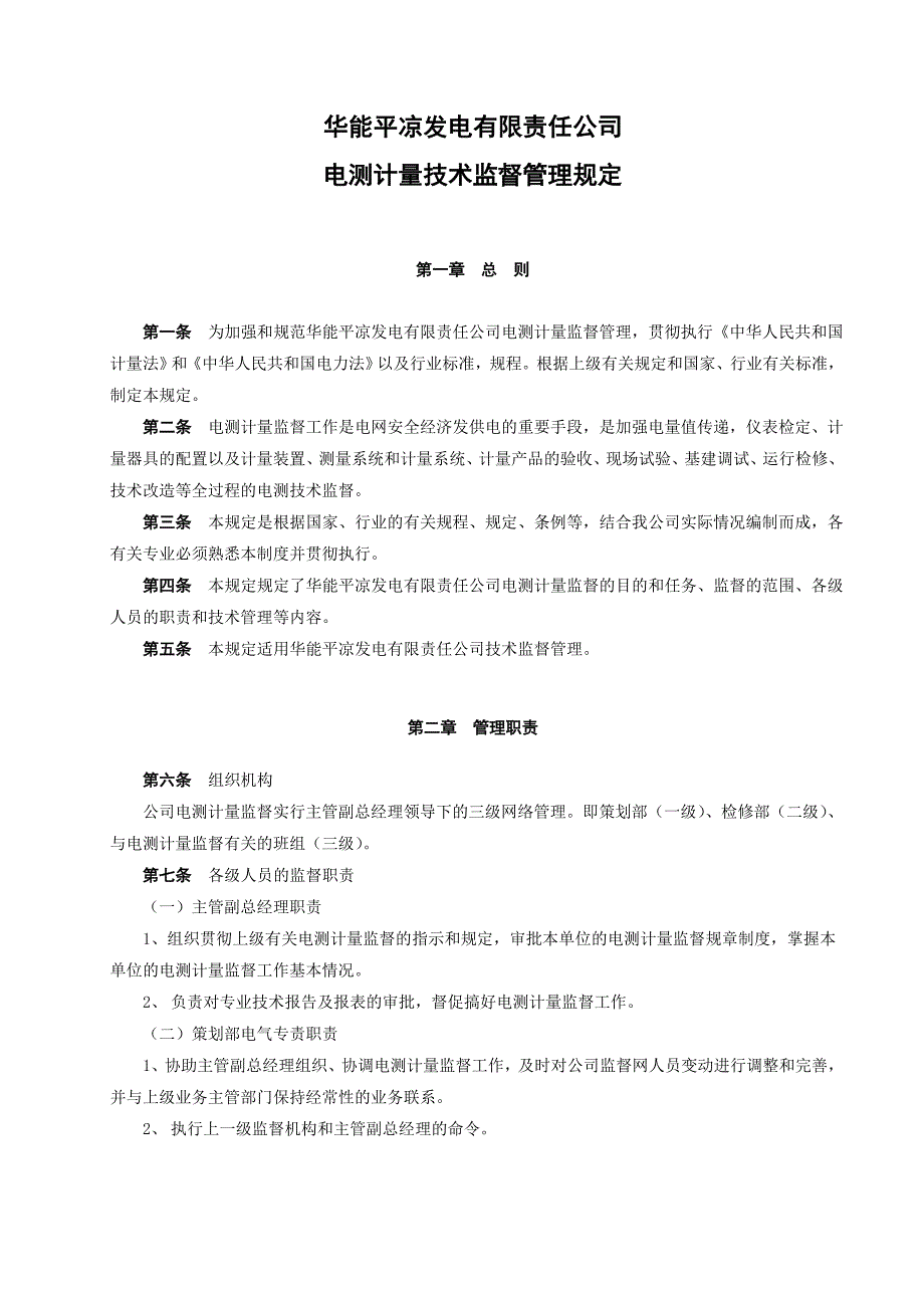 电测计量技术监督管理规定_第2页