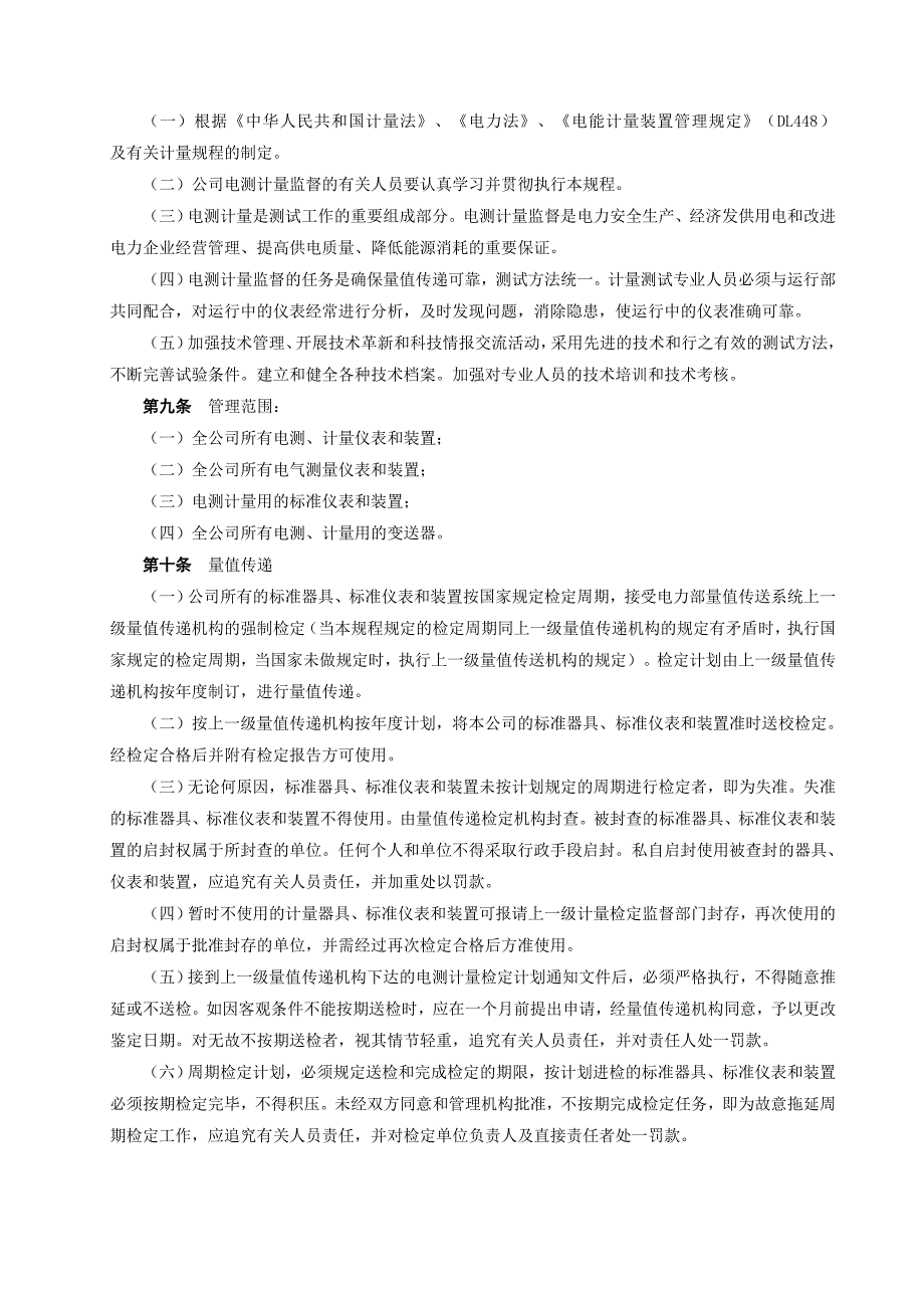 电测计量技术监督管理规定_第4页