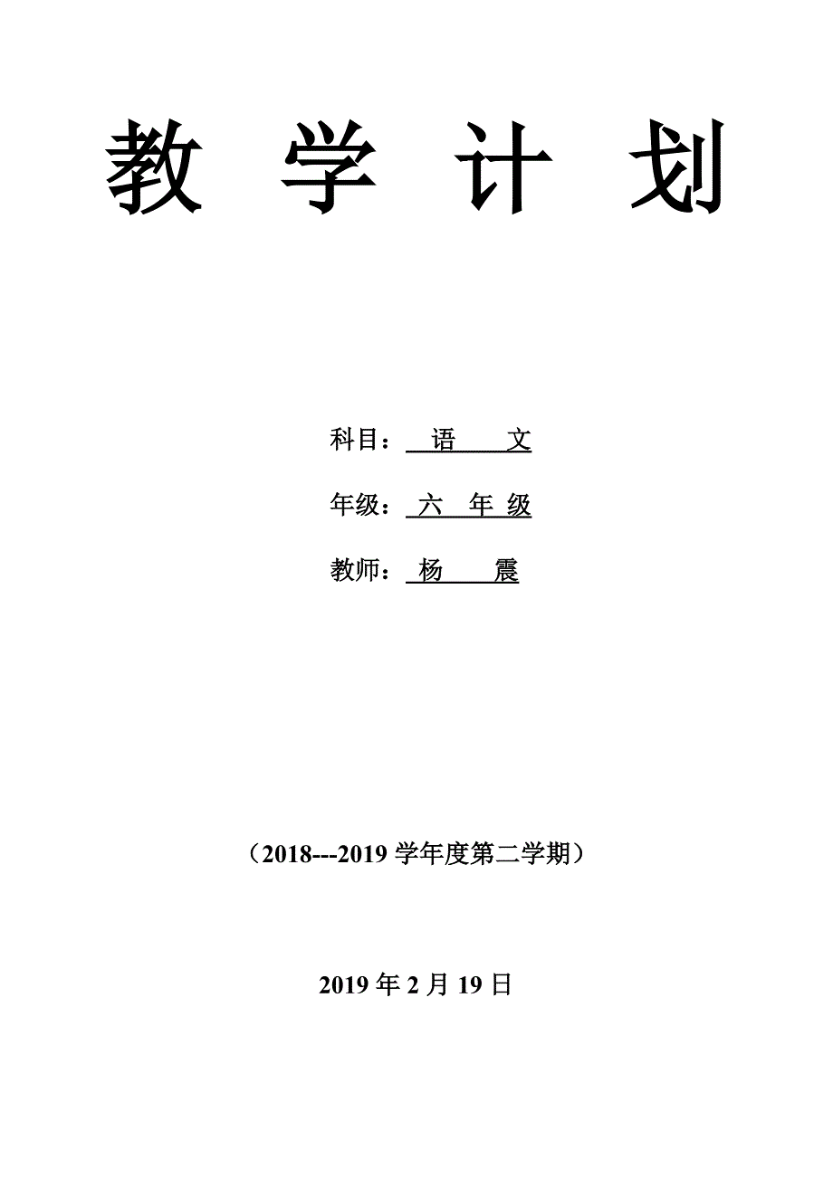 2019六年级下语文教学计划及教学进度安排表_第1页