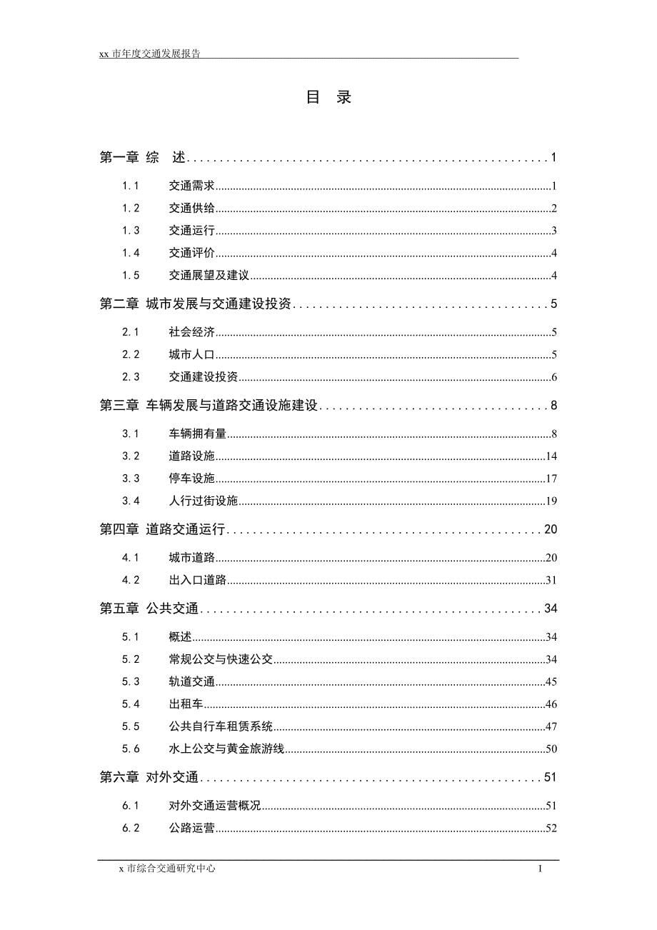 xx市年度交通发展报告_第5页