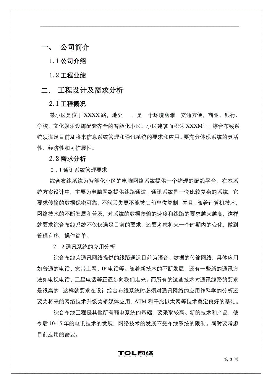 智能小区综合布线设计_第3页