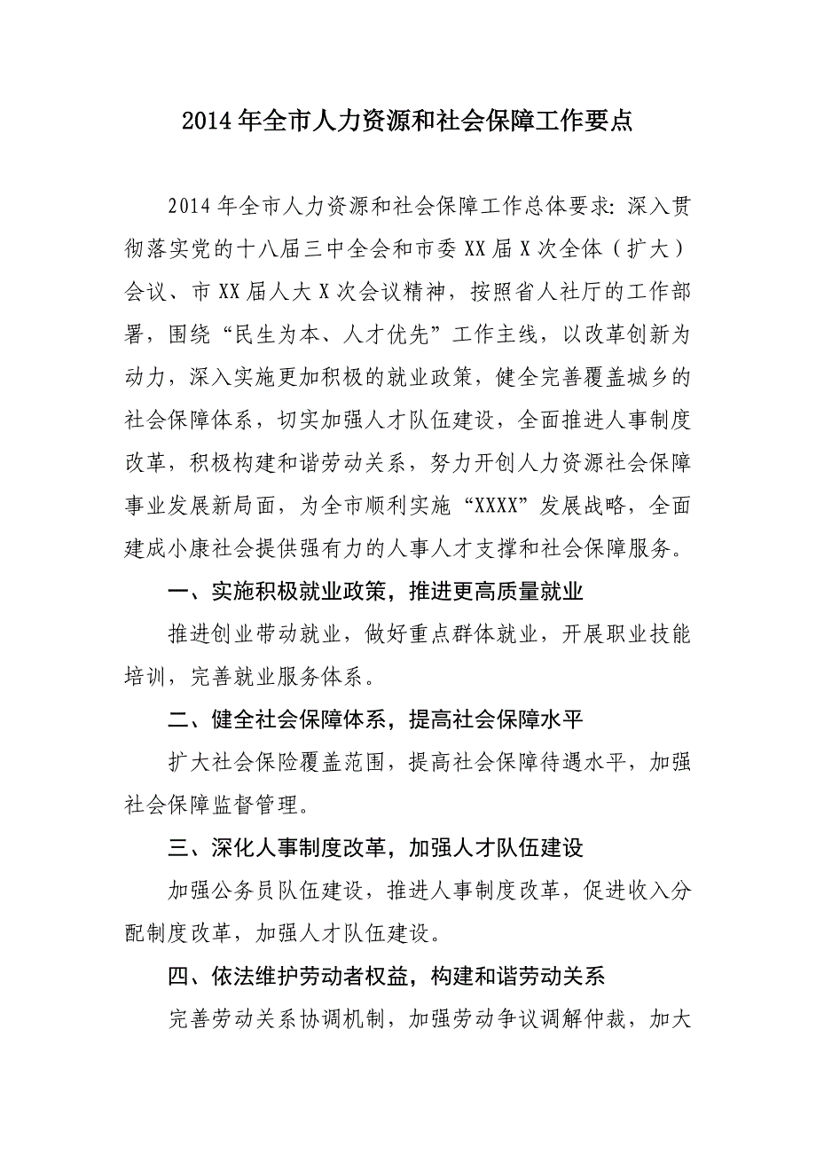 2014年全市人力资源和社会保障工作要点_第1页