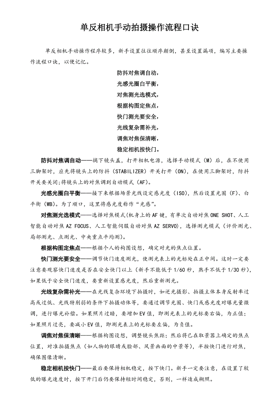 单反相机手动拍摄操作流程口诀_第1页