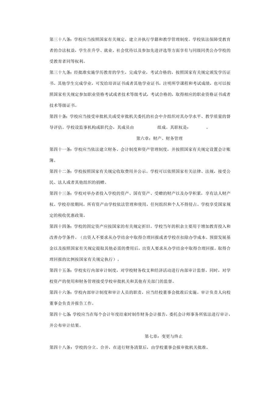 开江县__民办学校(教育培训机构)章程_第5页