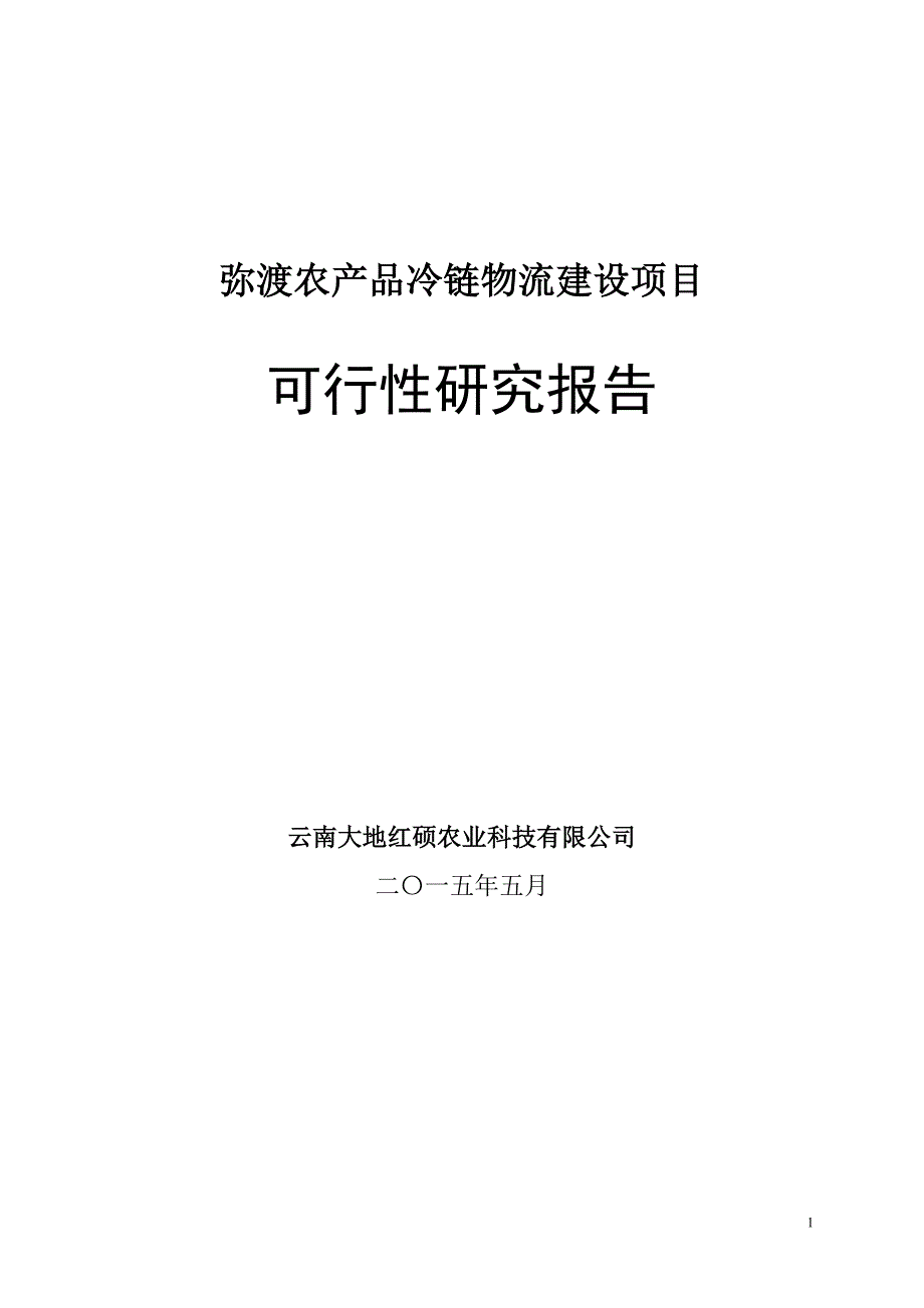 农产品冷链物流可行性报告_第1页